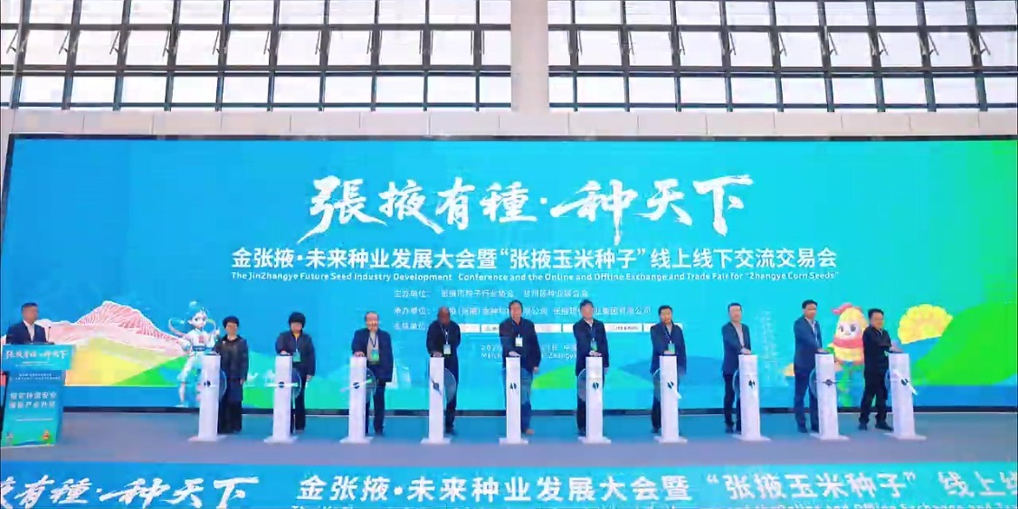 锚定种源安全　赋能产业振兴——金张掖·未来种业发展大会启幕