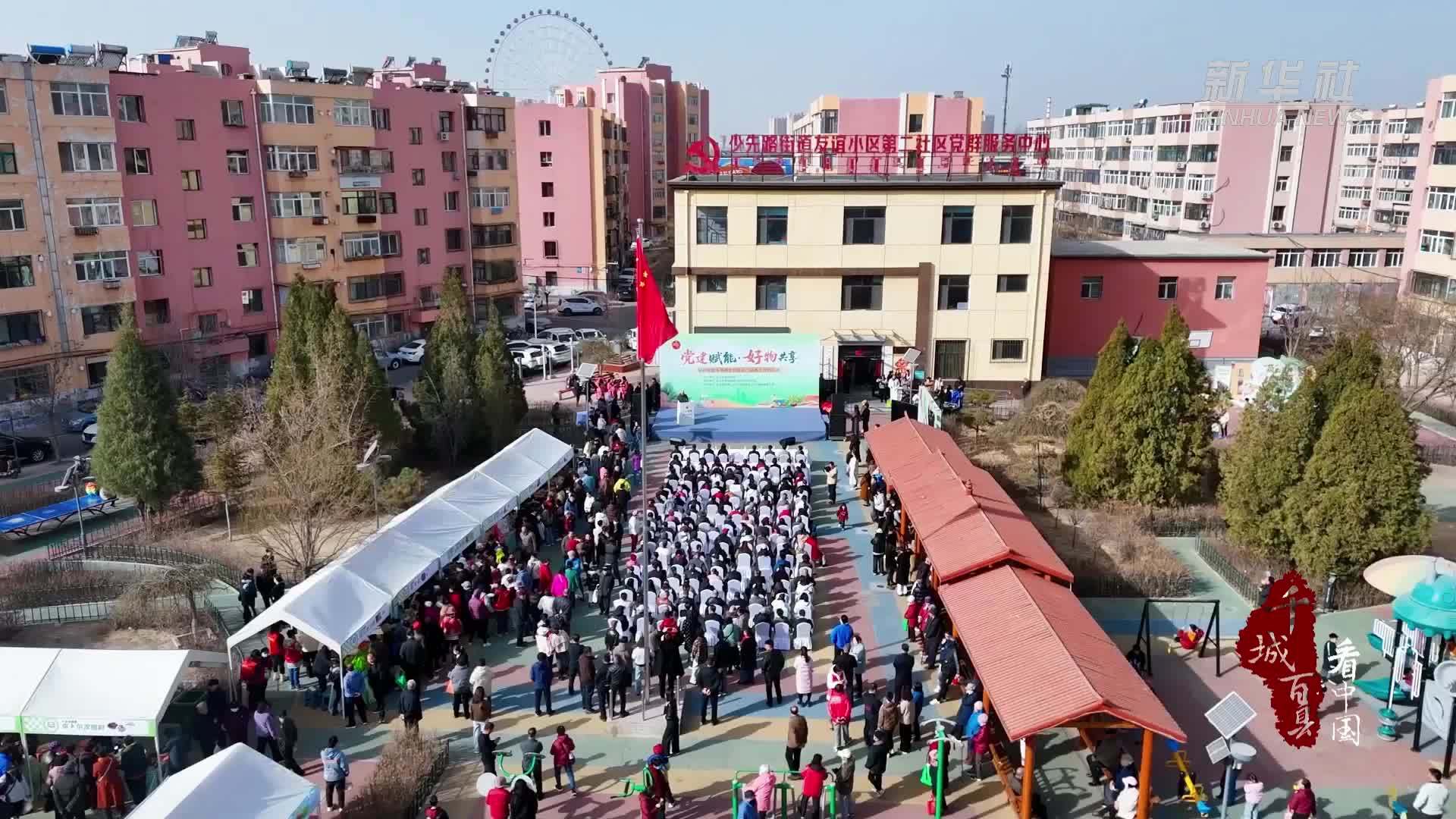 千城百县看中国｜内蒙古昆都仑：党建赋能 好物共享