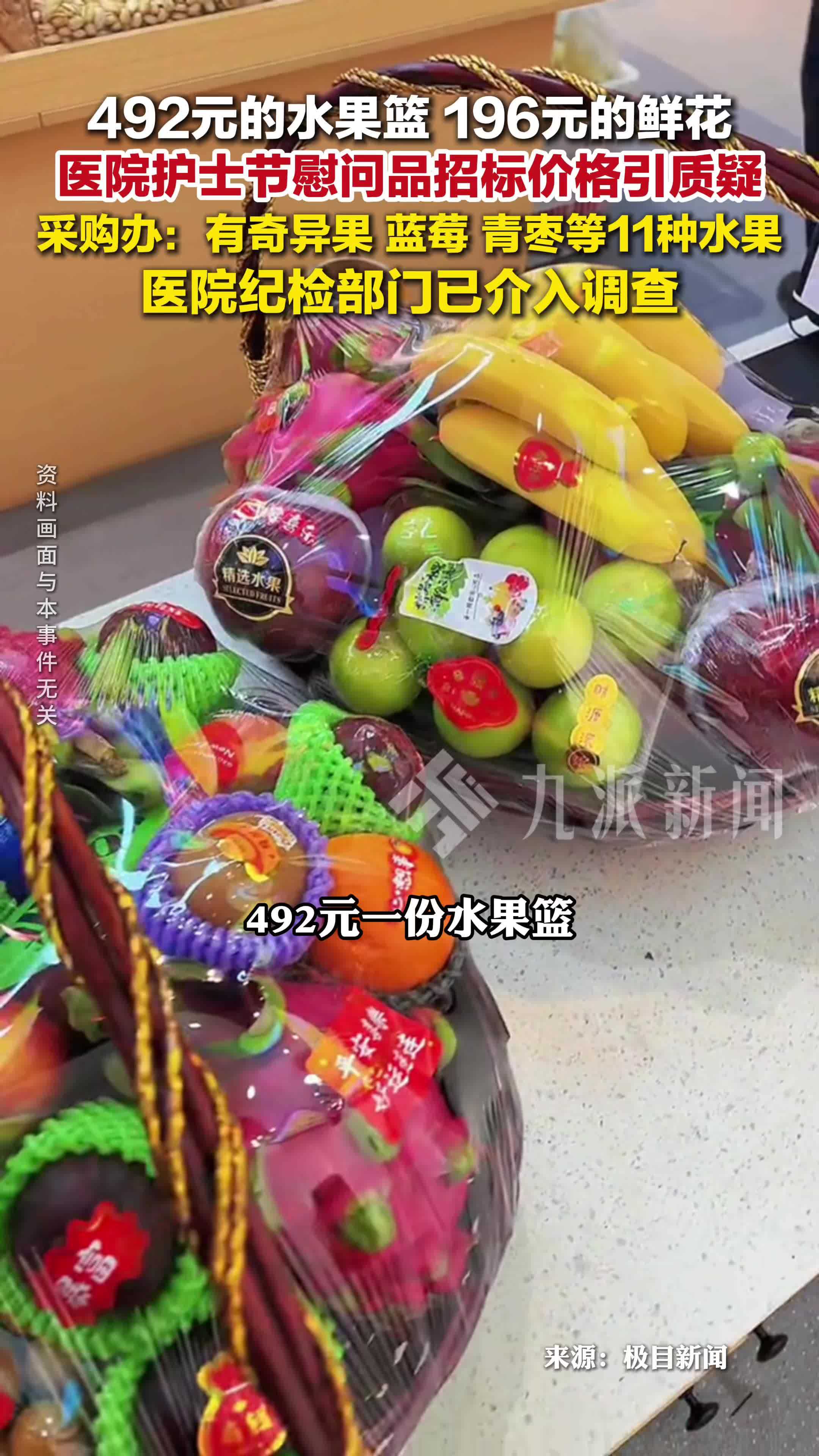 医院护士节慰问果篮中标价492元引质疑