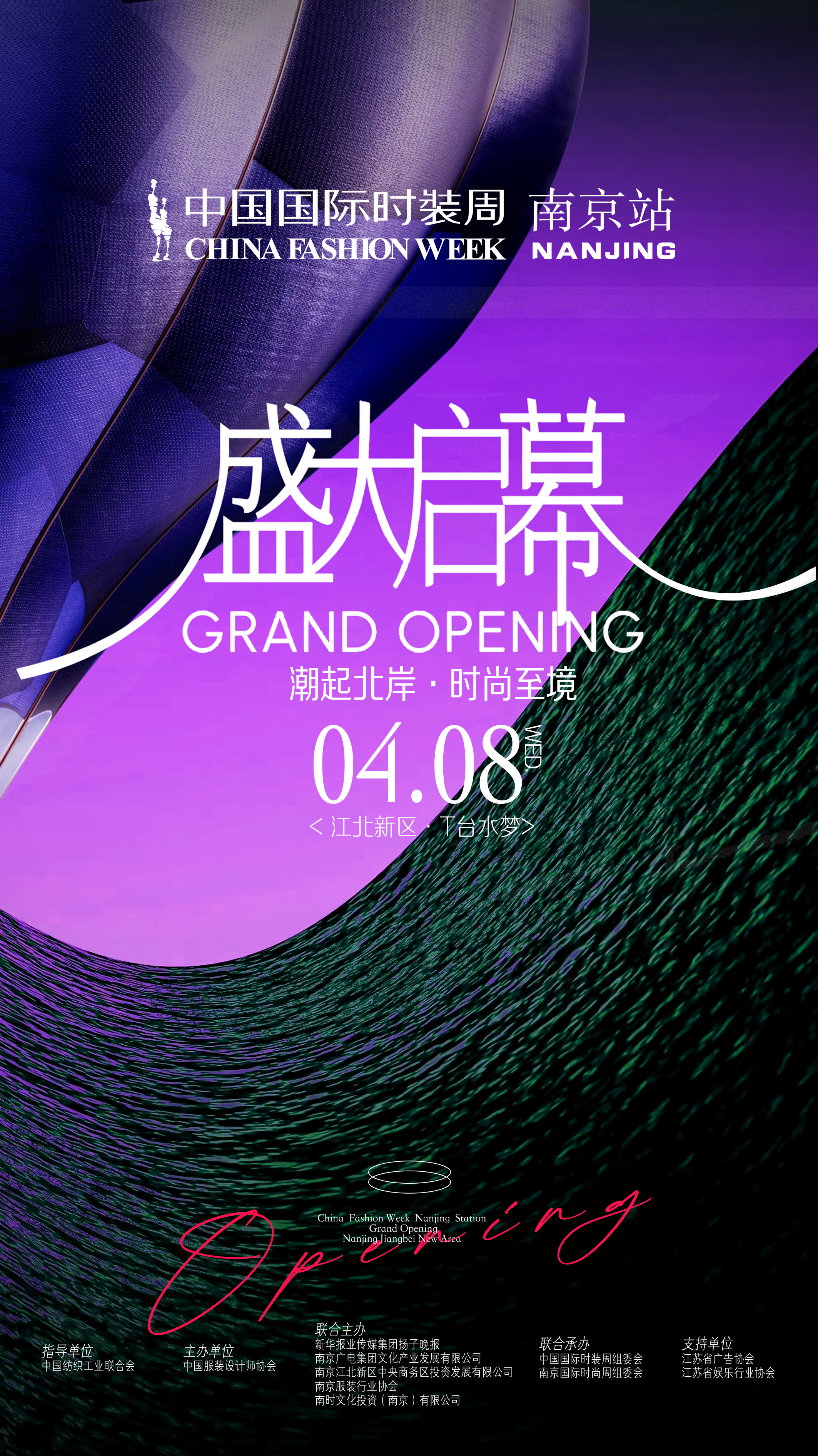 北岸之畔共赴“锐意新生”之约，中国国际时装周南京站即将启幕