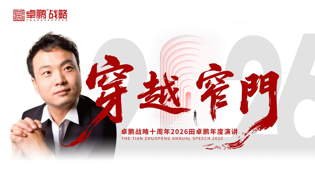 卓鹏战略十年大考交卷《穿越窄门》主题演讲 田卓鹏首发“十五五”酒业淘汰与进化生存图谱