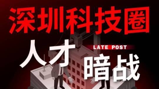 深圳科技圈人才暗战