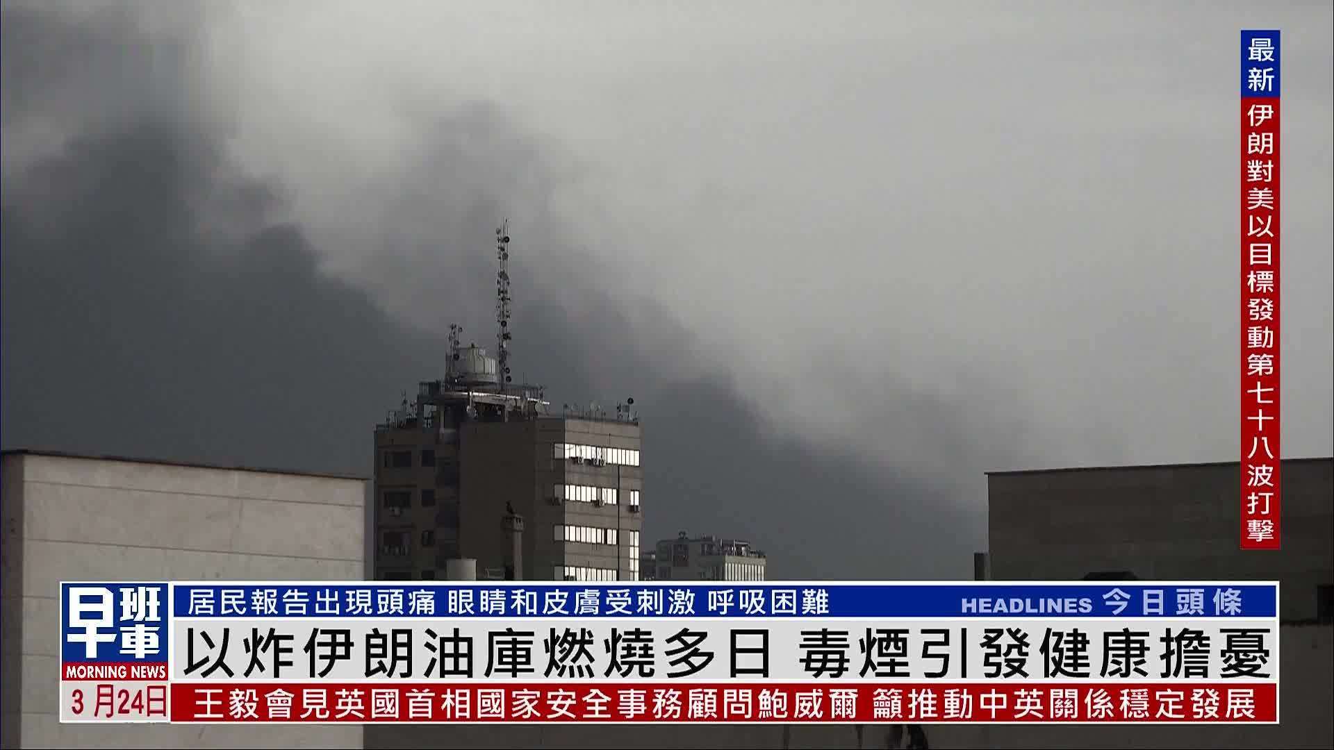 以色列炸伊朗油库燃烧多日 毒烟引发健康担忧