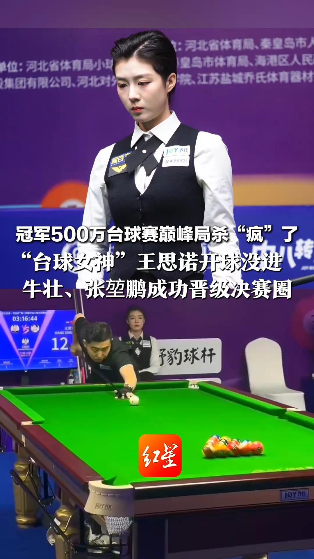 冠军500万台球赛巅峰局杀“疯”了   “台球女神”王思诺开球没进 气到捏拳捶空气，最终微笑落败 牛壮、张堃鹏成功晋级决赛圈