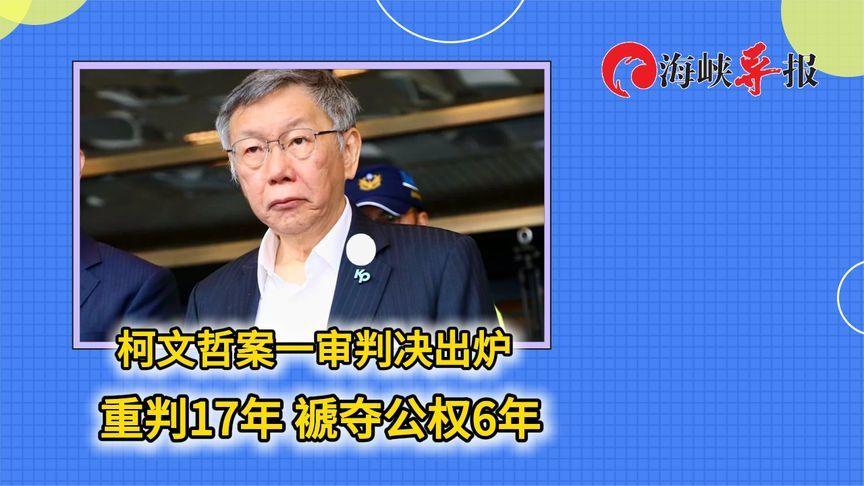 柯文哲案一审判决出炉！重判17年，褫夺公权6年