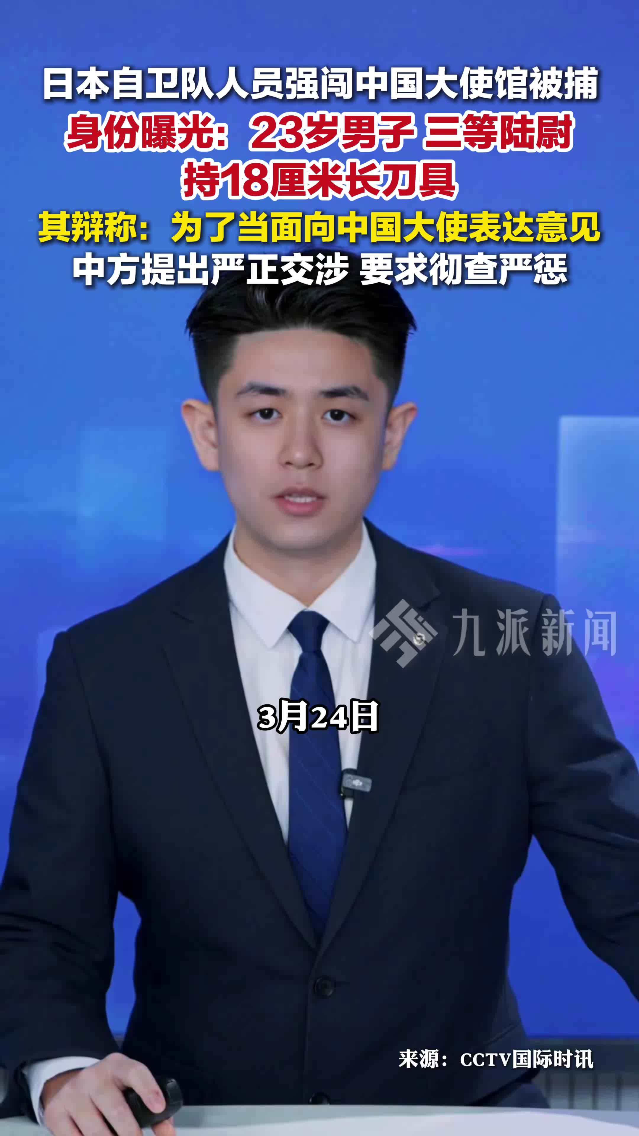 强闯中国大使馆日本男子身份曝光日本自卫队三等陆尉持18厘米刀具