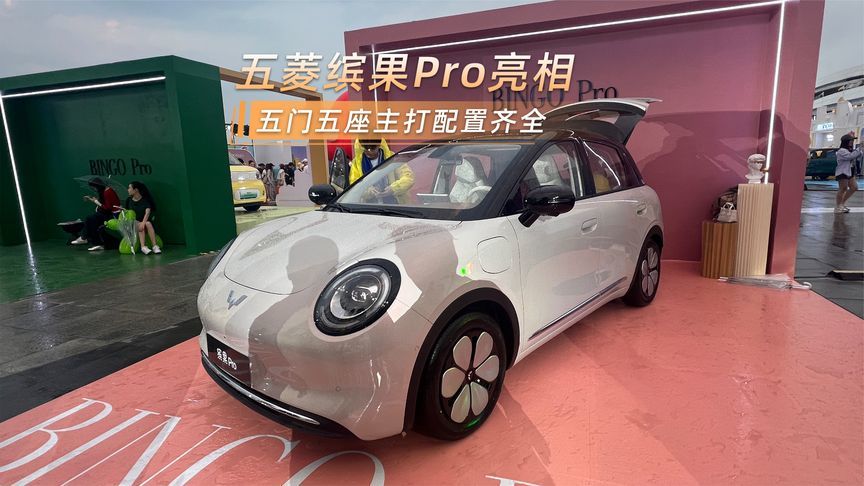 五菱缤果Pro亮相，五门五座主打配置齐全