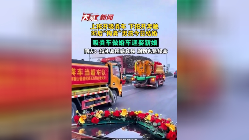 上班开吸粪车下班开奔驰，95后“掏粪”男孩今日结婚，吸粪车做婚车迎娶新娘，网友：婚礼粪围感真强 刷到也是缘粪