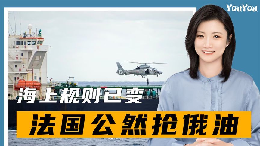 法国公然抢俄油，马克龙炫耀战功，特朗普回应轻蔑，海上规则已变