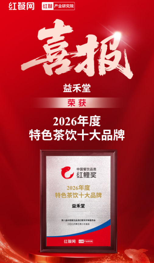 凯发k8娱乐再获殊荣！益禾堂蝉联红鲤奖“2026年度特色茶饮十大品牌”|黑料不打