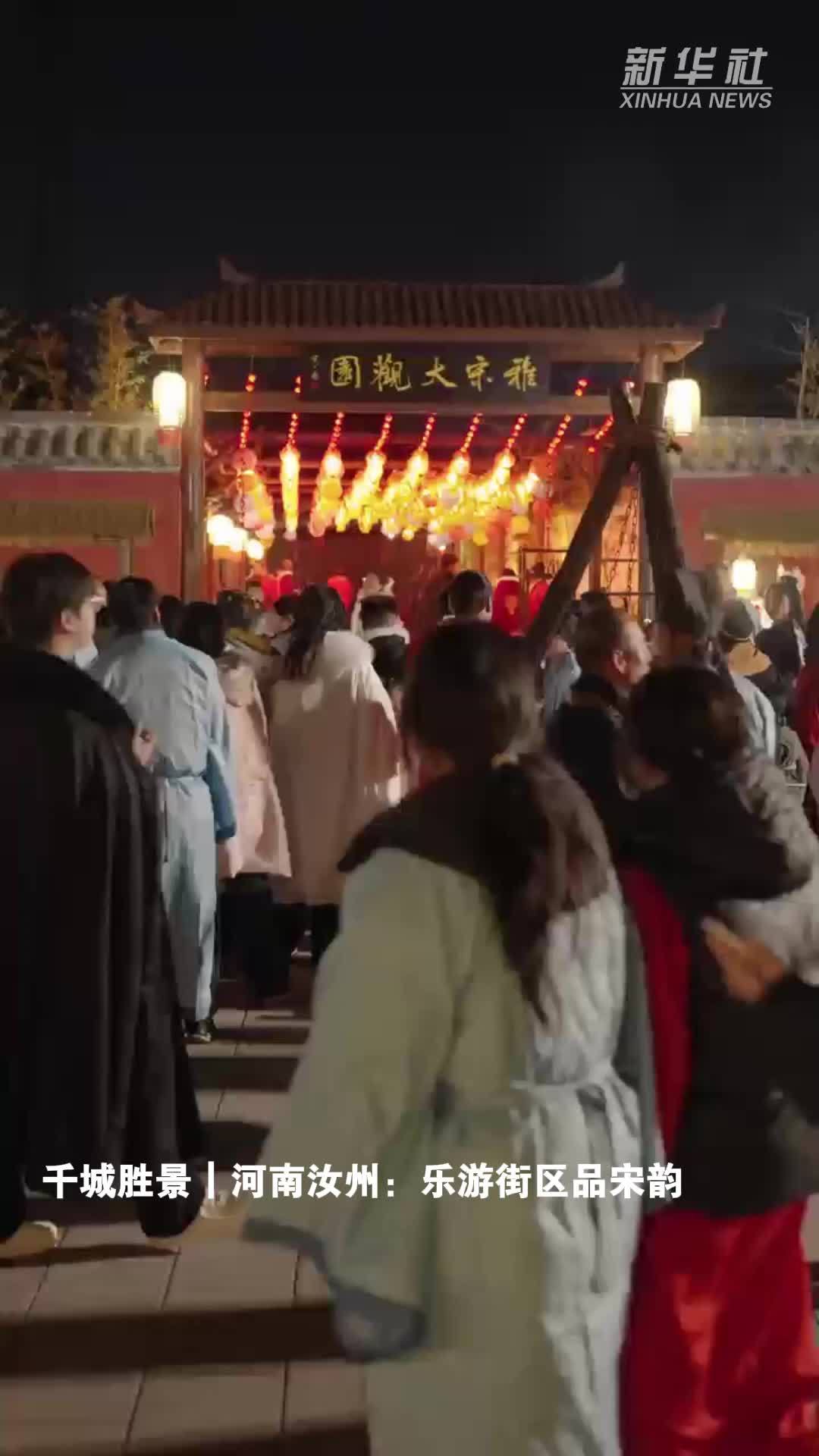 千城胜景｜河南汝州：乐游街区品宋韵