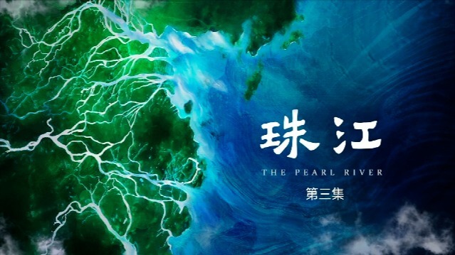 珠江：通海夷道（上）