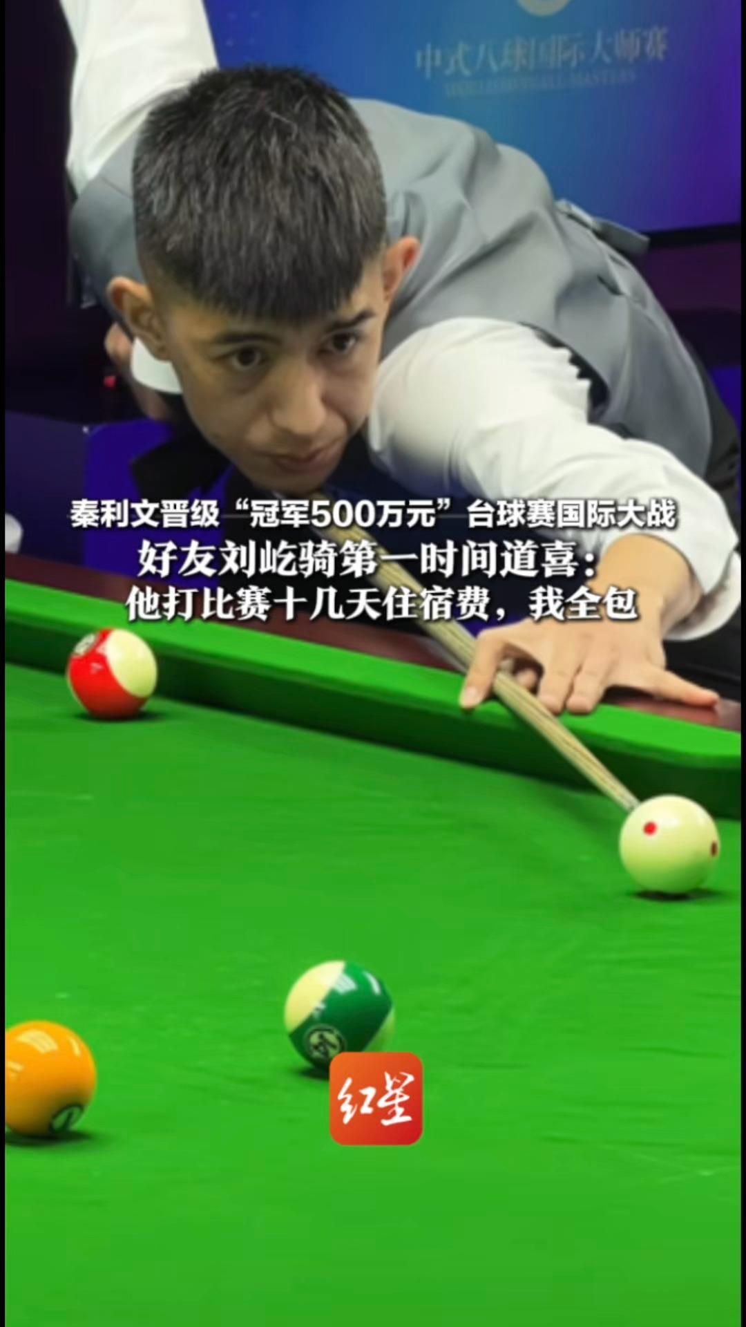 秦利文晋级“冠军500万元”台球赛国际大战 好友刘屹骑第一时间道喜：他打比赛十几天住宿费，我全包 张泰艺、楚秉杰也获得了国际赛门票