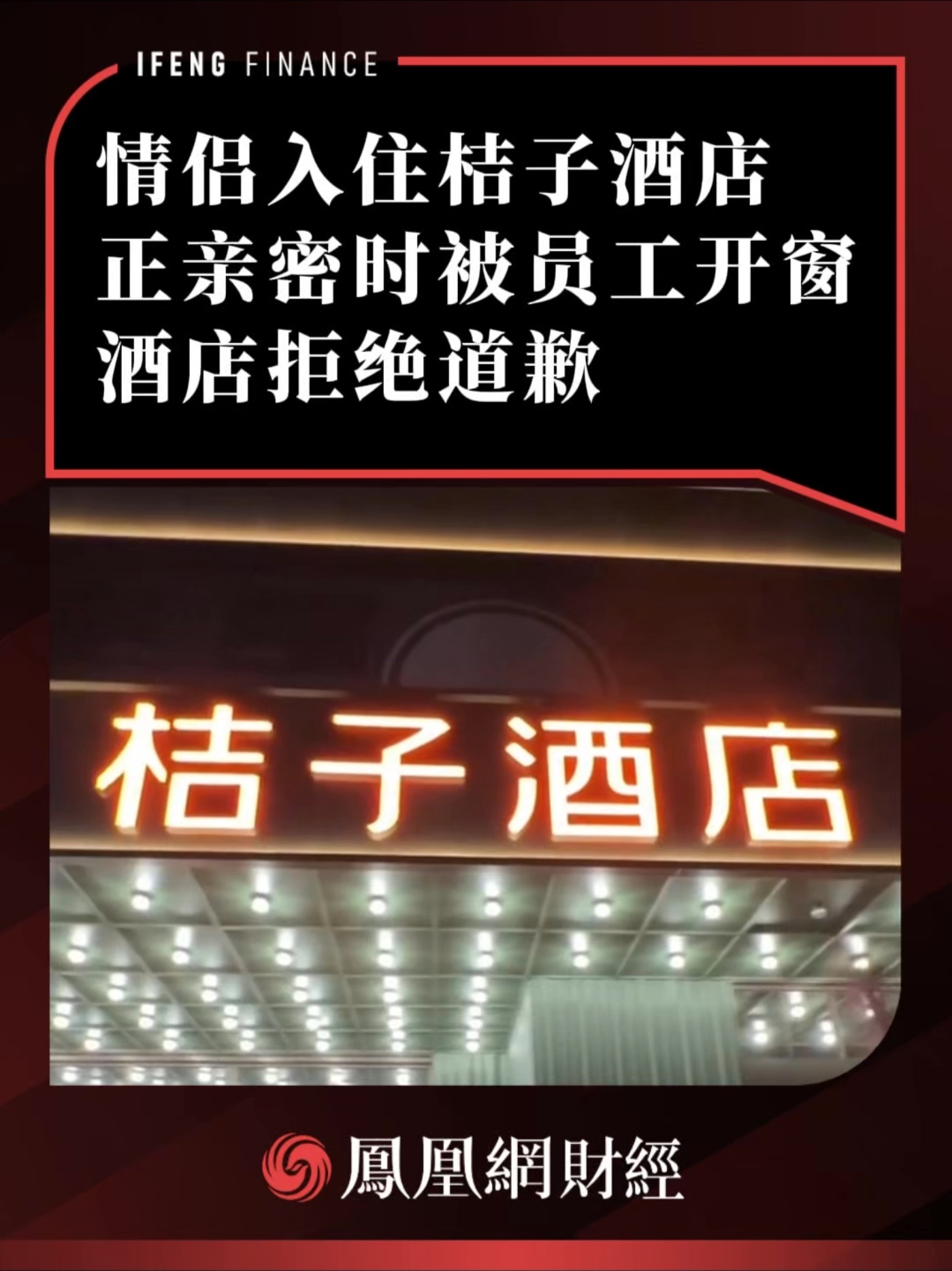 情侣入住桔子酒店正亲密时被员工开窗，酒店拒绝道歉 #桔子酒店