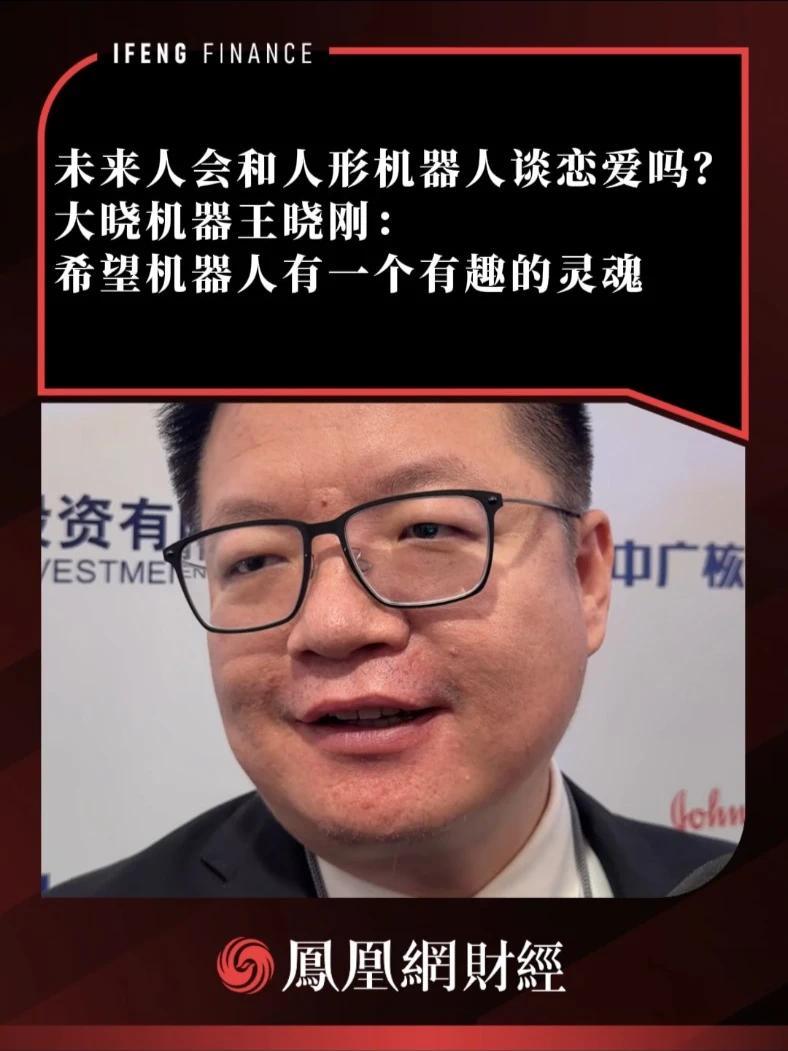 未来人会和人形机器人谈恋爱吗？ 大晓机器王晓刚：希望机器人有一个有趣的灵魂#博鳌亚洲论坛2026