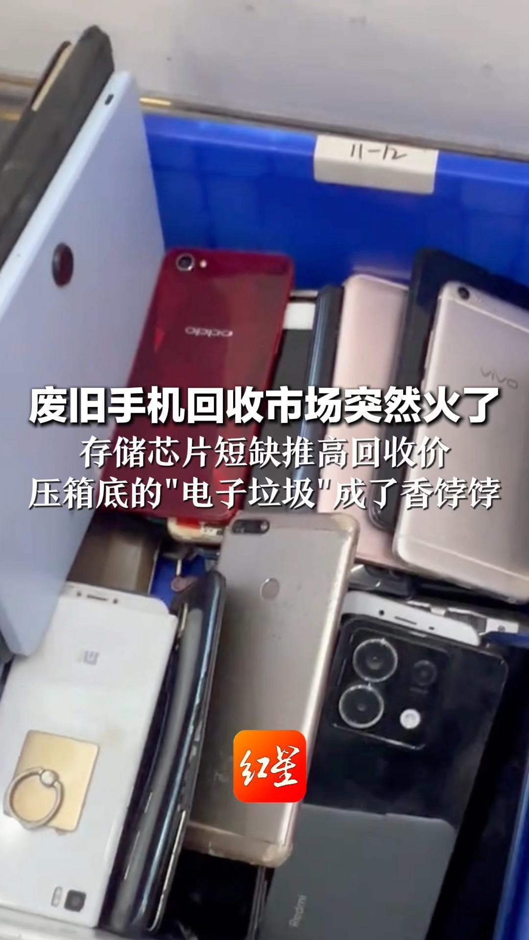 7部旧手机换回一台iPhone 11！废旧手机回收市场突然火了 存储芯片短缺推高回收价 压箱底的“电子垃圾”成了香饽饽