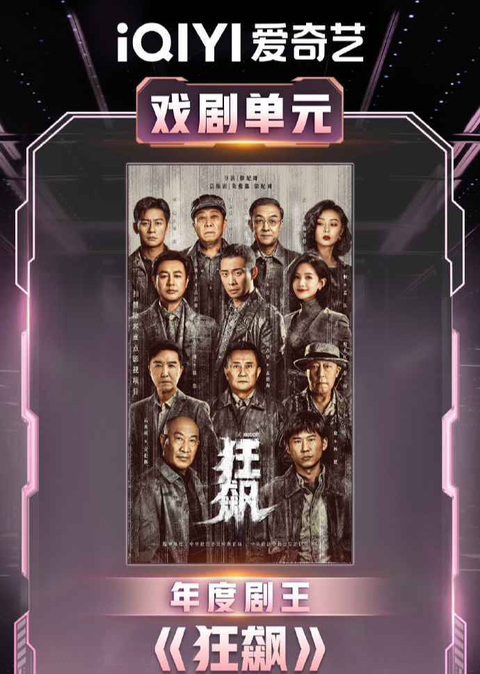 年度剧王《狂飙》