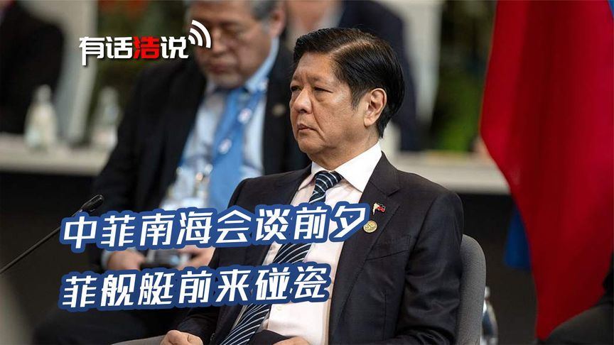 中菲南海会谈前夕，菲律宾舰艇又来搞事？当面碰瓷荆州舰，被曝光