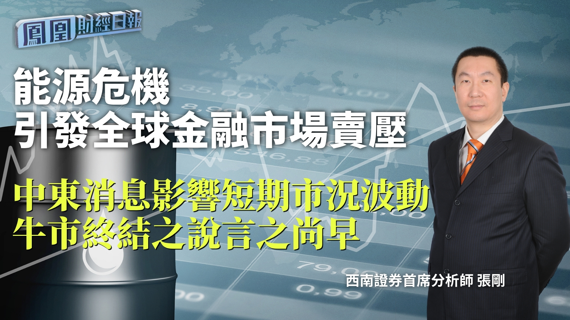 能源危机引发全球金融市场卖压 张刚：中东消息影响短期市况波动 牛市终结之说言之尚早