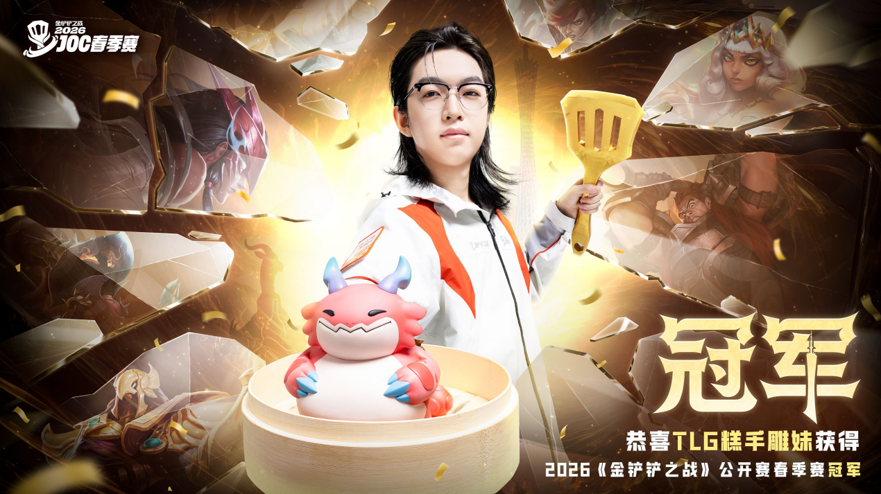 图：TLG糕手雕妹获得金铲铲春季赛冠军