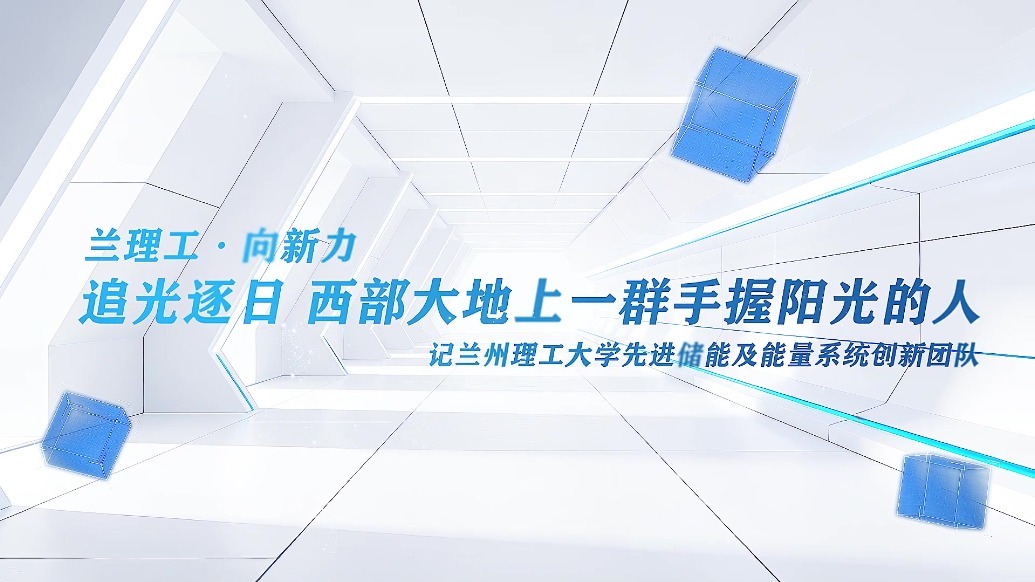 追光逐日　西部大地上一群手握阳光的人