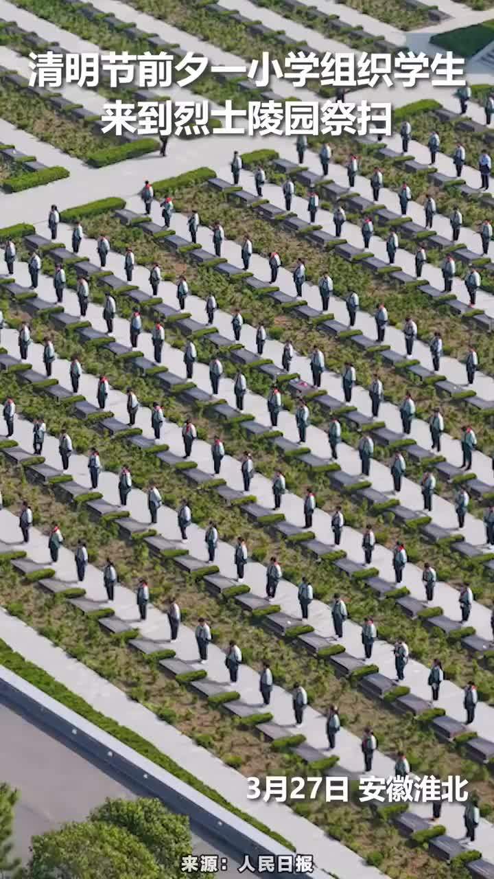 清明节前夕，安徽一小学组织学生来到烈士陵园祭扫 清明节前夕，安徽一小学组织学生来到烈士陵园祭扫。缅怀先烈，薪火永传！#缅怀先烈 #安徽淮北
