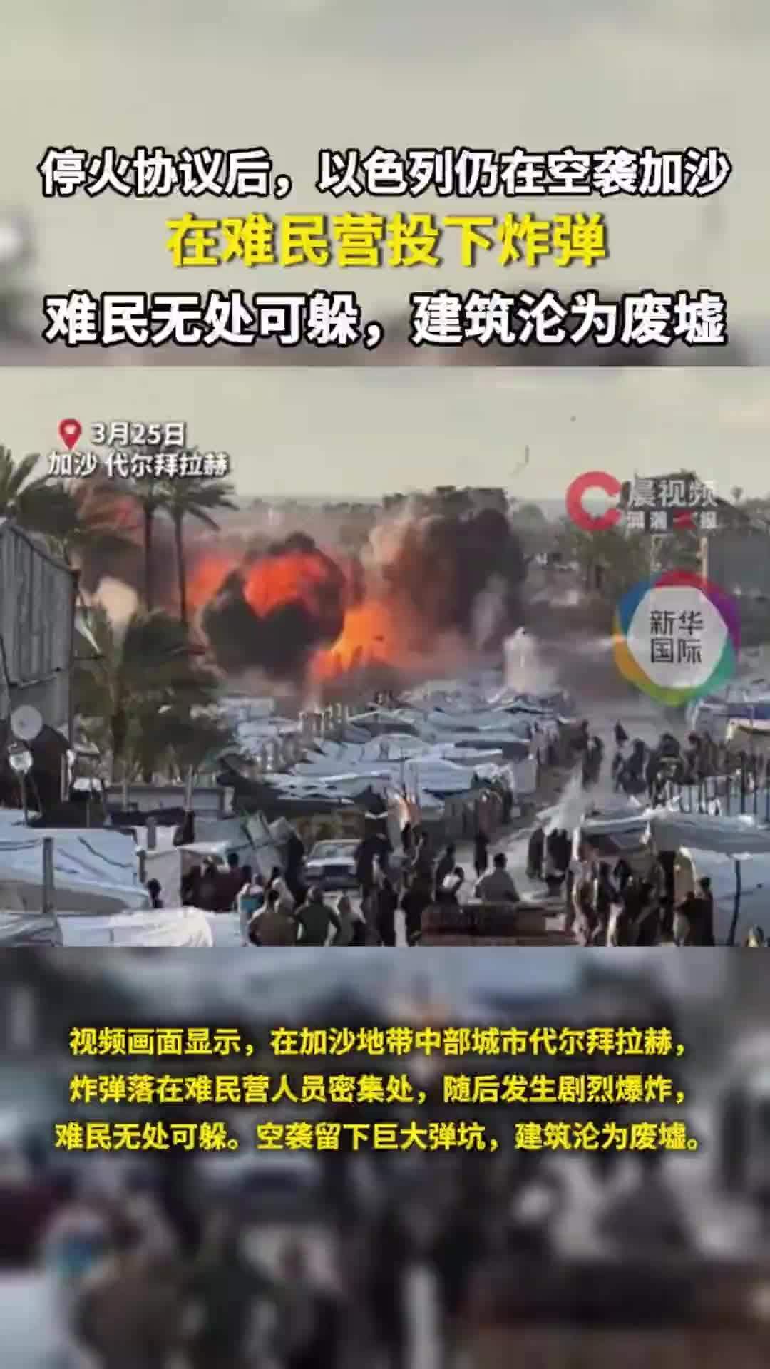 停火协议后，以色列仍在空袭加沙：在难民营投下炸弹，难民无处可躲，建筑沦为废墟