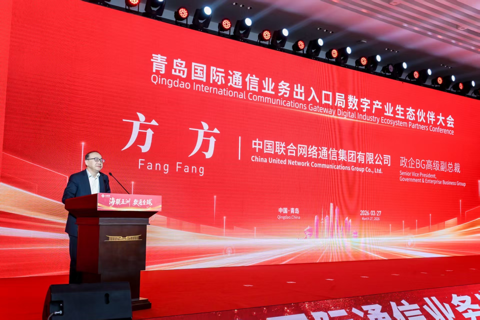 2026年青岛国际通信业务出入口局数字产业生态伙伴大会隆重举行 共创数字底座新优势 共筑产业发展新生态