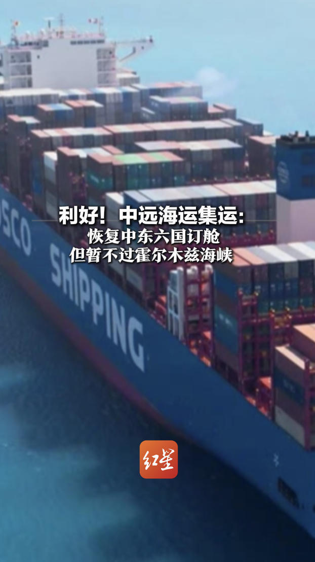 利好！中远海运集运：恢复中东六国订舱 但暂不过霍尔木兹海峡 将经阿曼的苏哈尔港等转陆路