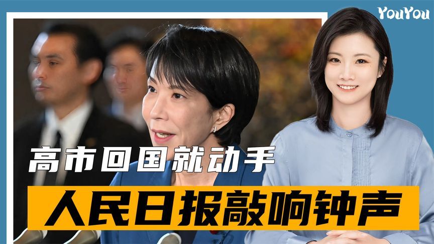 高市回国就动手，日本开足马力，人民日报敲响钟声，中方反制到位