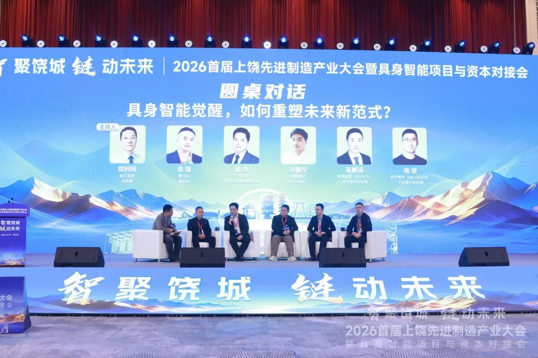 30+上市公司、200+行业精英齐聚上饶，共探具身智能“量产前夜”破局之道