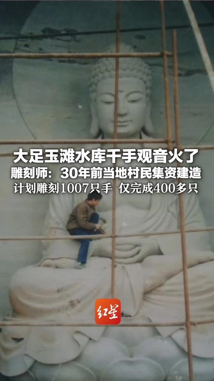 大足玉滩水库千手观音火了 雕刻师：30年前当地村民集资建造 计划雕刻1007只手 仅完成400多只