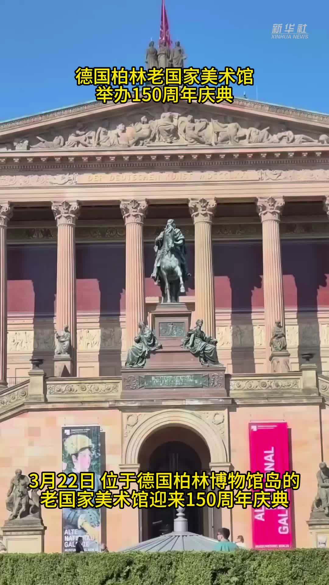 德国柏林老国家美术馆举办150周年庆典