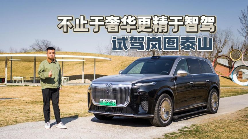 不止于奢华更精于智驾 试驾岚图泰山