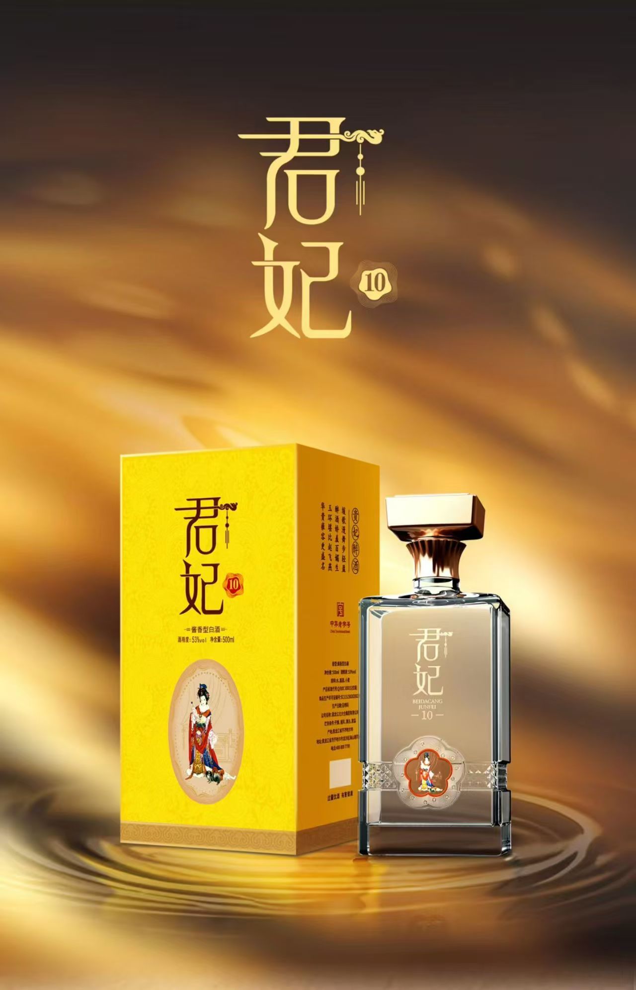 非遗传薪火，君妃揽青酌！53 度北大仓百年佳酿续写北派酱香文化新篇