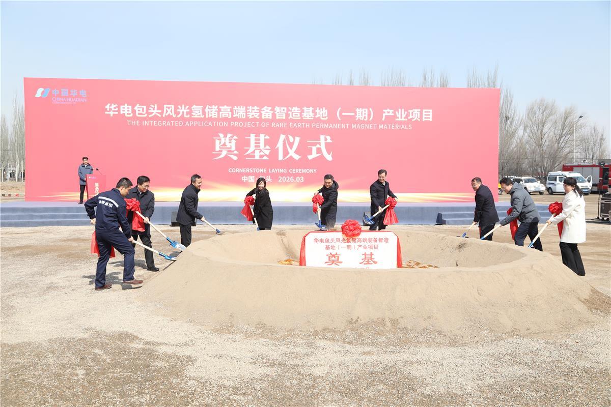 总投资20亿元!华电包头风光氢储高端装备智造项目开工奠基,稀土高新区新能源赛道再添“硬核引擎”