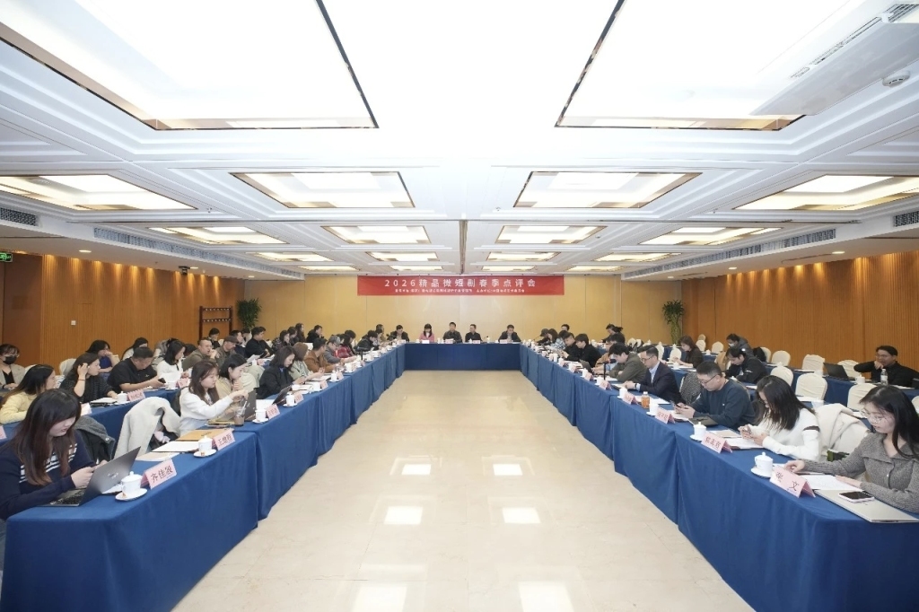 “精品微短剧春季点评会”在京举办