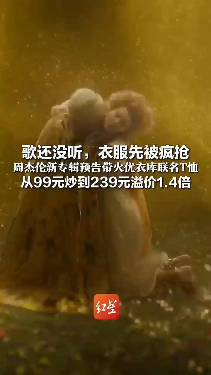 歌还没听，衣服先被疯抢 周杰伦新专辑预告带火优衣库联名T恤 从99元炒到239元溢价1.4倍 粉丝：这是应援战袍