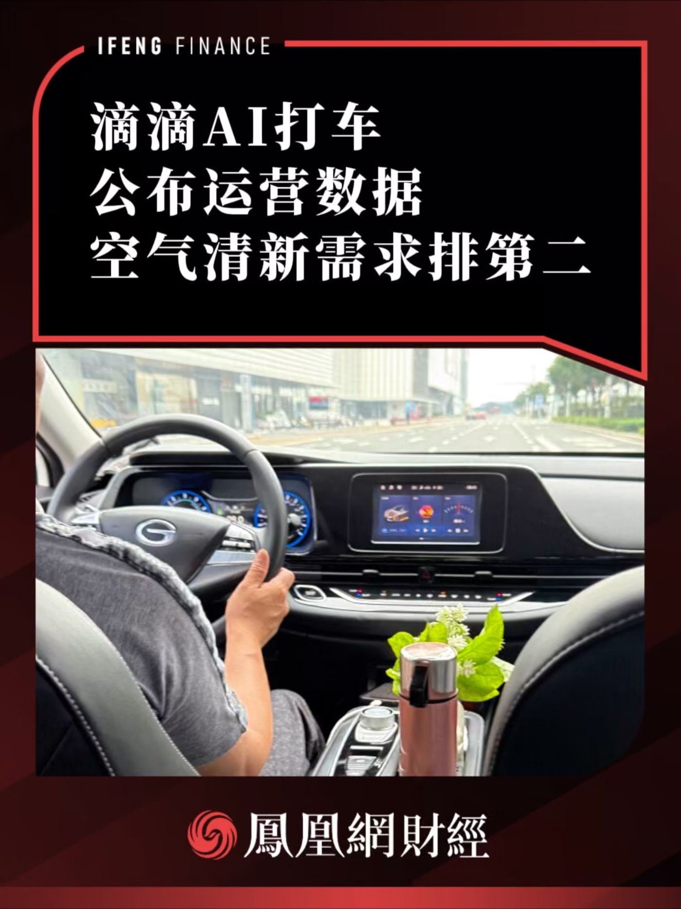 滴滴AI打车公布运营数据，空气清新需求排第二 #滴滴