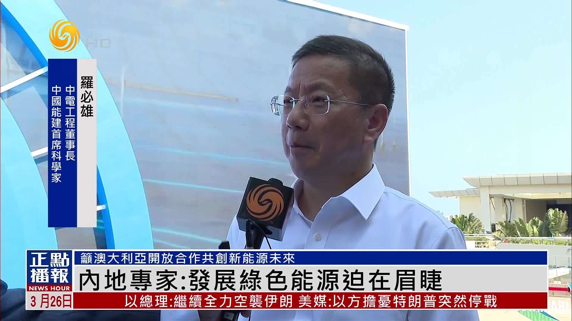 凤凰独家｜中国能建首席科学家罗必雄：发展绿色能源迫在眉睫