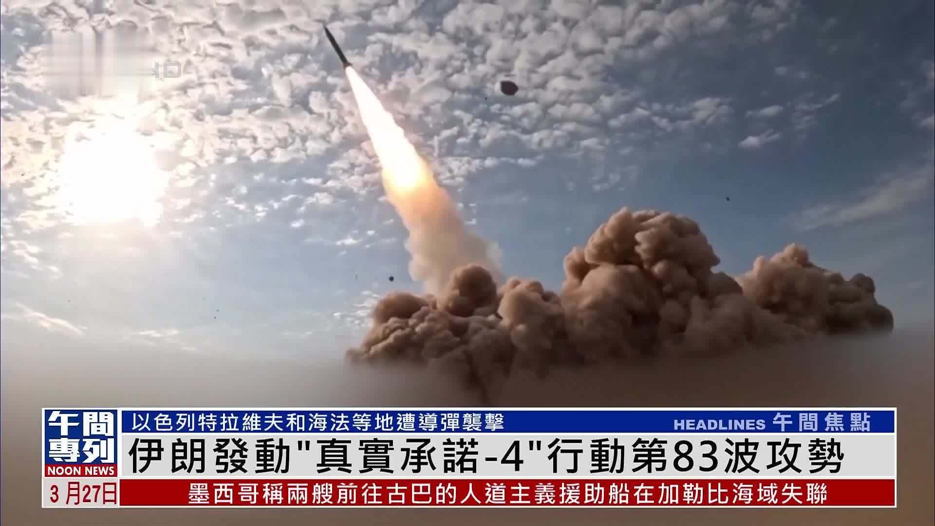 伊朗发动“真实承诺-4”行动第83波攻势