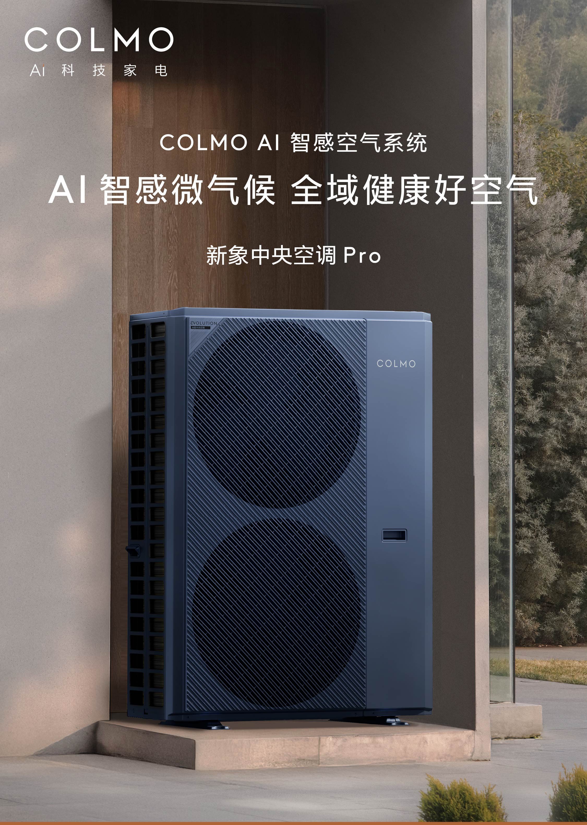 COLMO「新象Pro」中央空调全面上市,以AI智感空气系统定义未来十年家庭空气标准