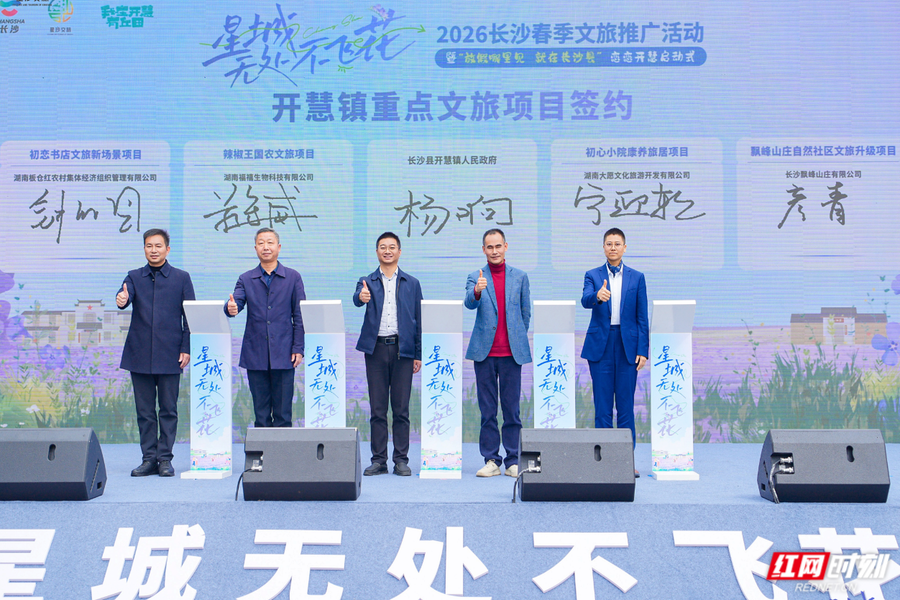 开慧镇重点文旅项目签约。