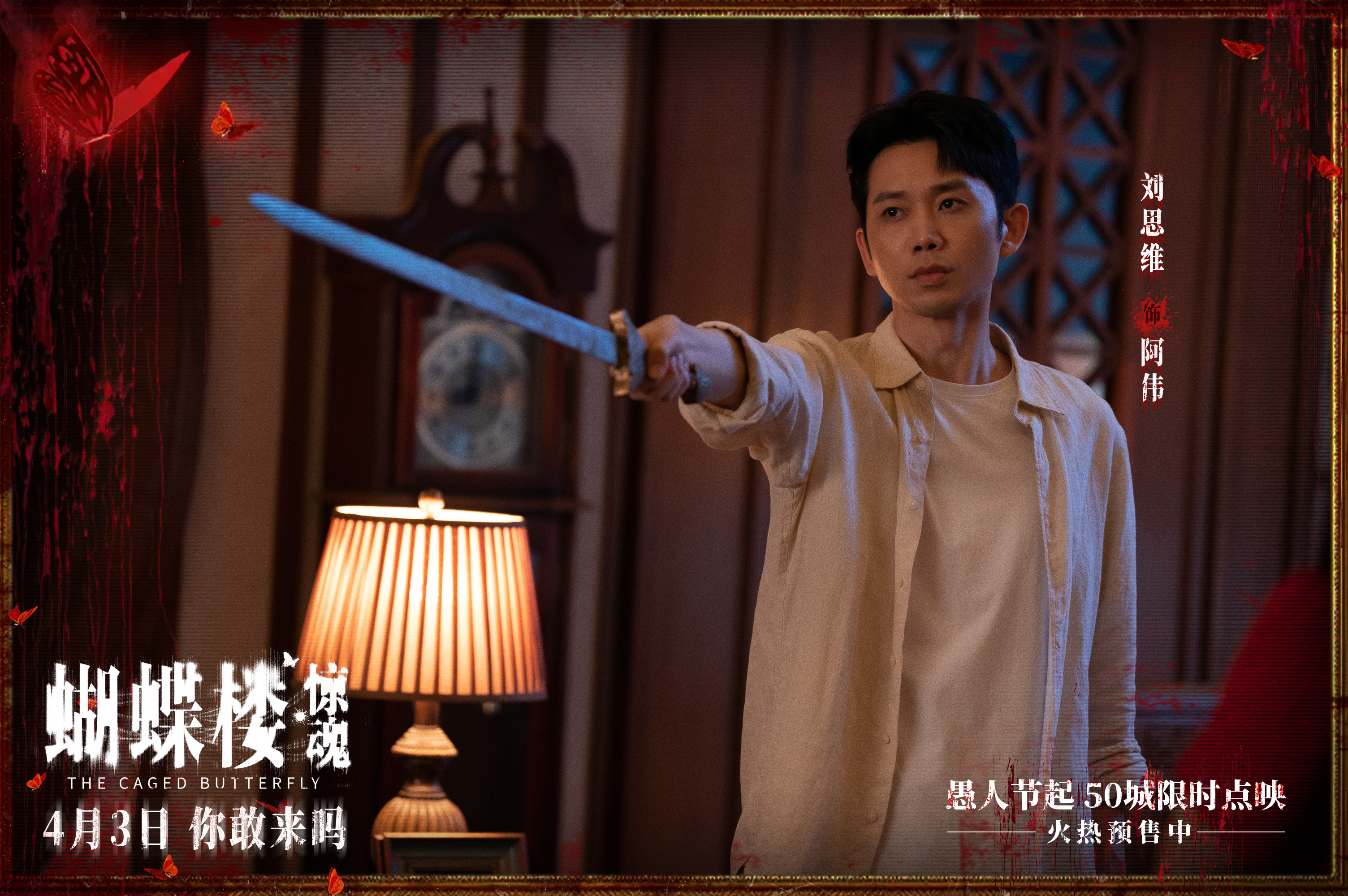 电影《蝴蝶楼&middot;惊魂》定档4月3日 李梦领衔深陷诡楼惊魂局