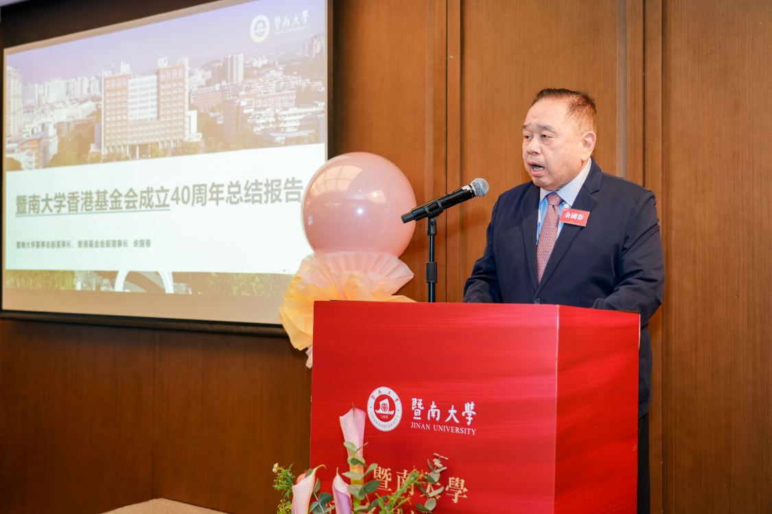 图:暨南大学教育基金会副理事长余国春作四十周年总结报告