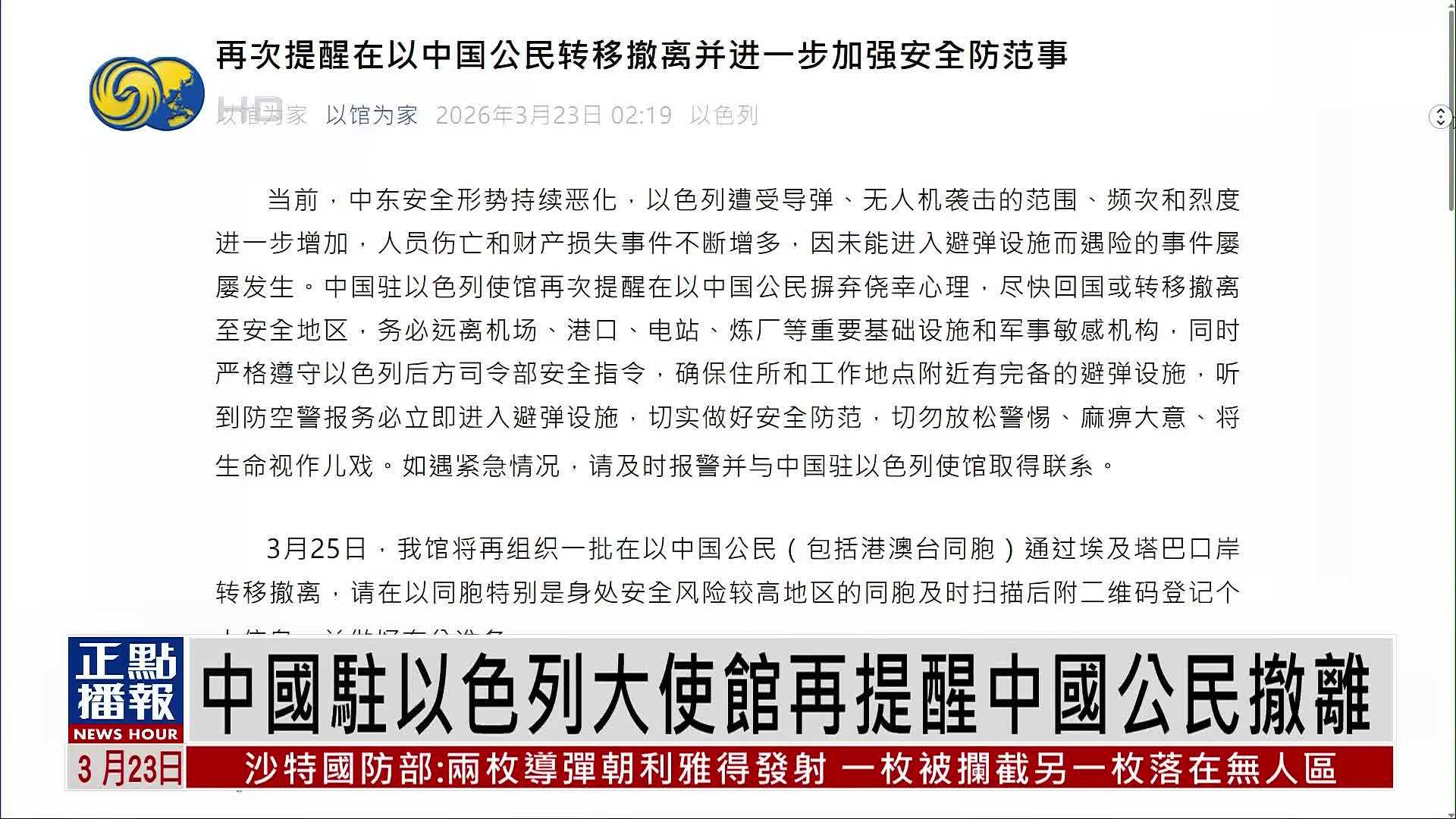 中国驻以色列大使馆再提醒中国公民撤离