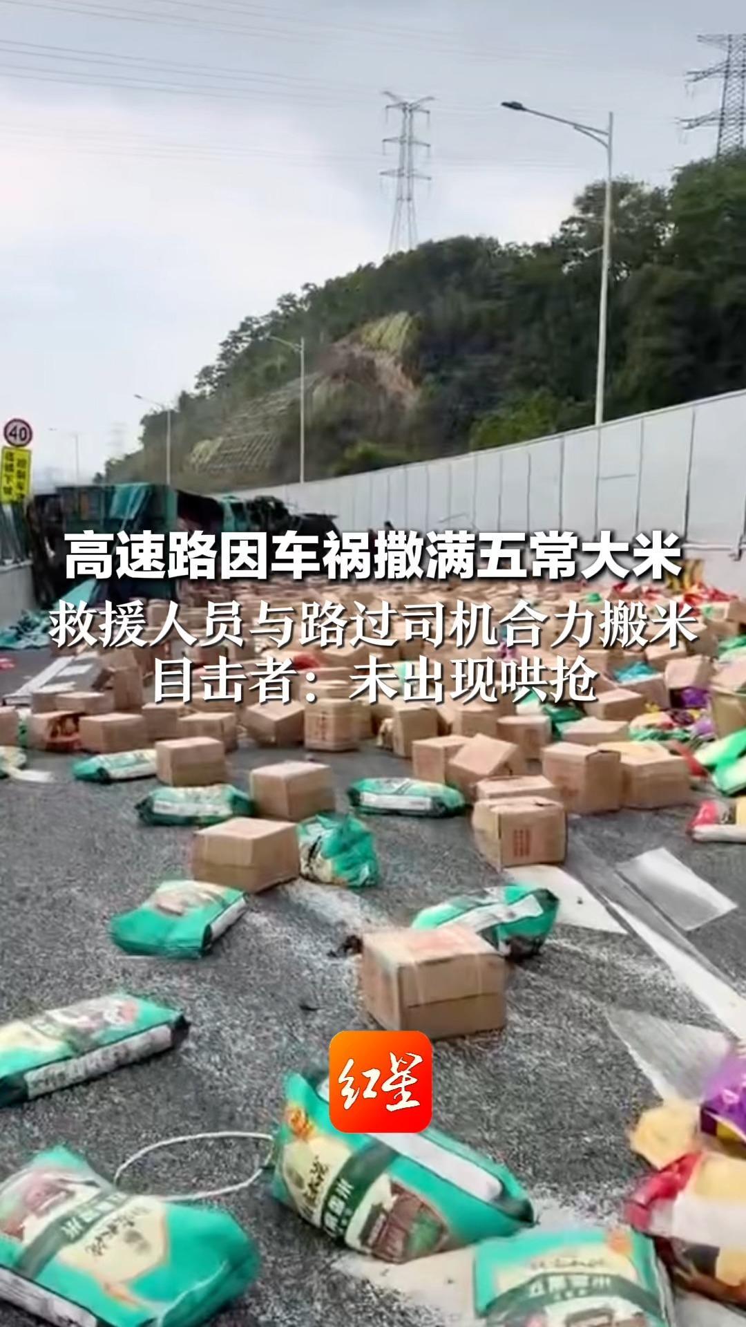 高速路因车祸撒满五常大米 救援人员与路过司机合力搬米 目击者：未出现哄抢 下坡急致侧翻  司机已无大碍