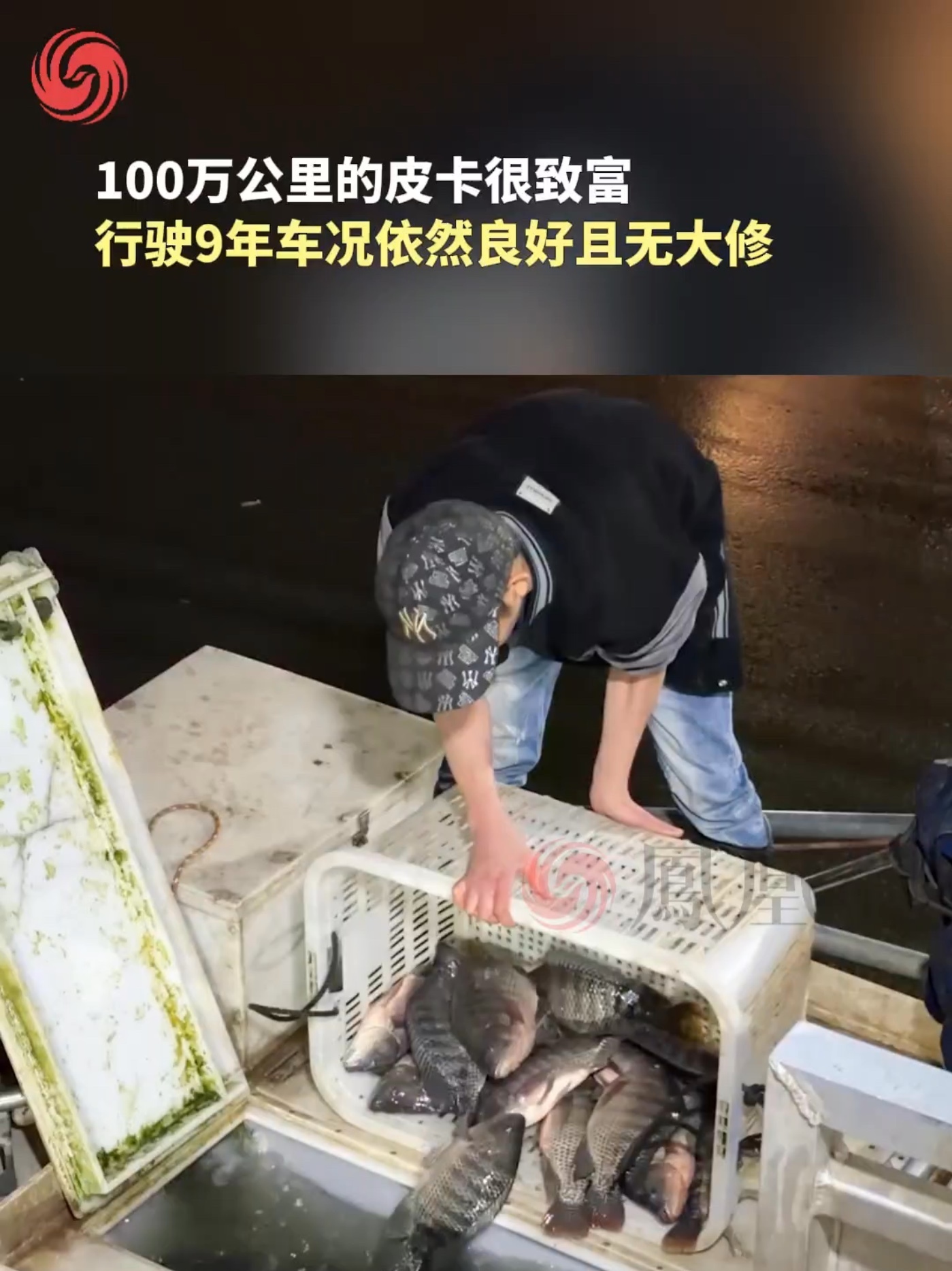 近日，车主张万锋和他的风骏5在南宁水产圈引发关注，9年行驶里程接近100万公里，车况依然良好且无大修！#100万公里的皮卡很致富