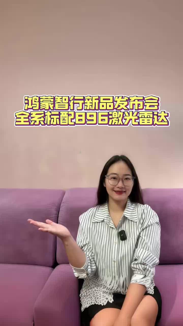 鸿蒙智行新品发布会，尚界Z7全系标配896线激光雷达