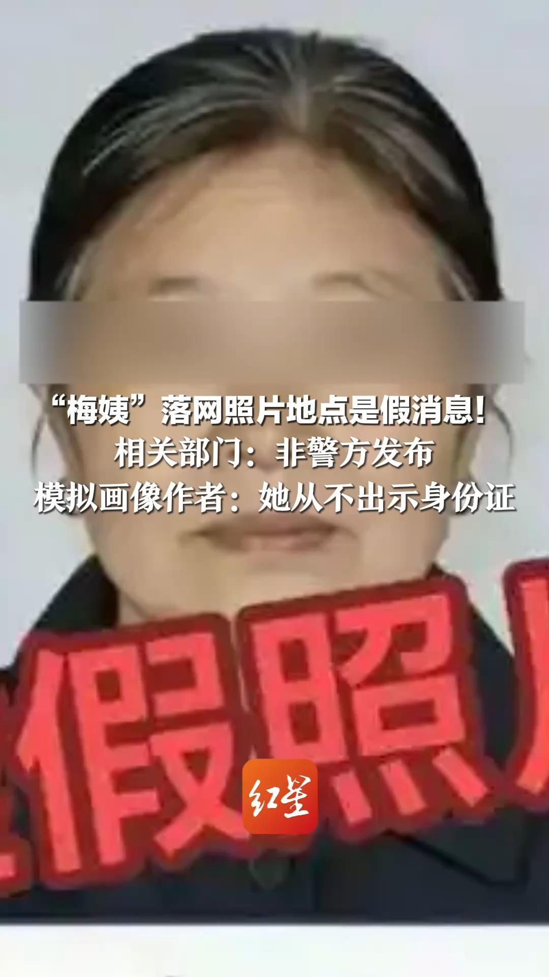 “梅姨”落网照片地点是假消息！相关部门：非警方发布 律师称她特别普通所以难抓 模拟画像作者：她从不出示身份证
